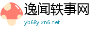 逸闻轶事网
